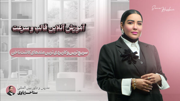 آموزش آنلاین قالب و سرعت