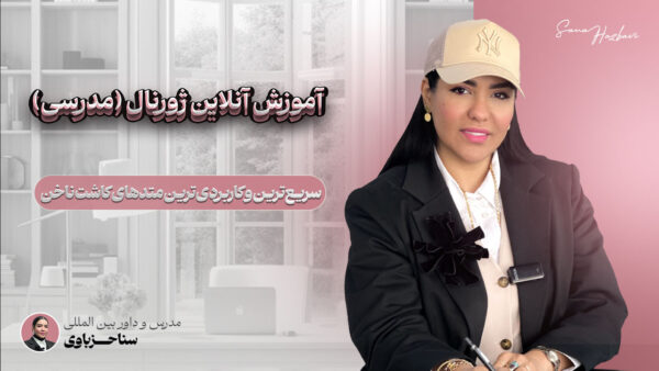 آموزش آنلاین ژورنال (مدرسی)