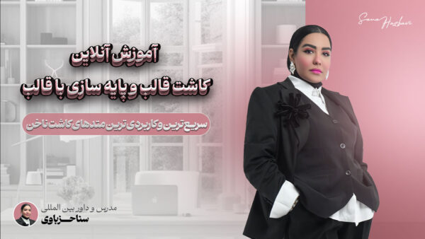 آموزش آنلاین کاشت قالب و پایه سازی با قالب
