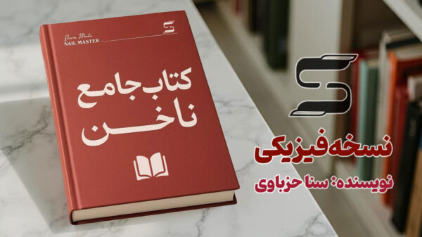 کتاب جامع ناخن (نسخه فیزیکی)