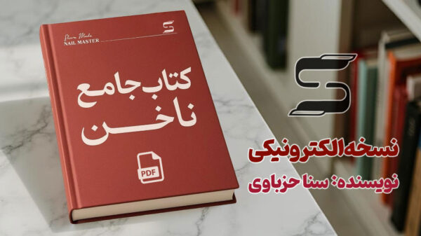 کتاب جامع ناخن (نسخه الکترونیکی)