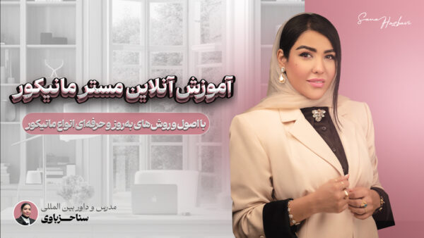 آموزش آنلاین مستر مانیکور