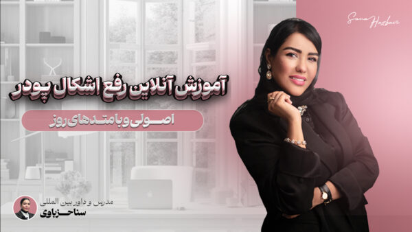 آموزش آنلاین رفع اشکال پودر
