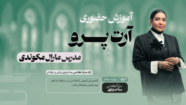 آموزش حضوری آرت پرو