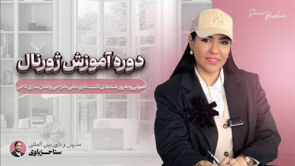 دوره آموزش ژورنال