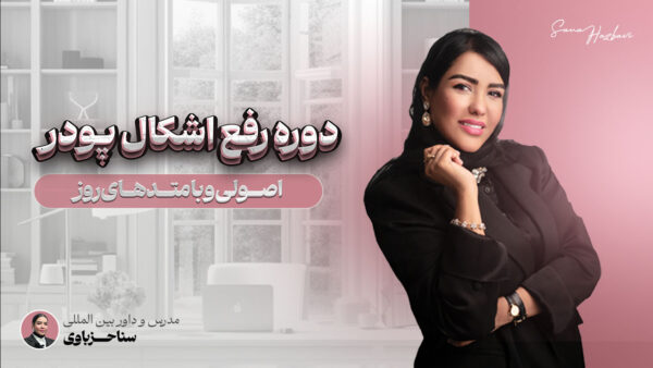 دوره رفع اشکال پودر