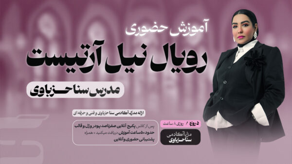 آموزش حضوری  رویال نیل آرتیست