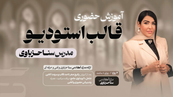 آموزش حضوری قالب استودیو