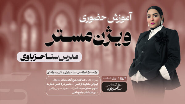 آموزش حضوری ویژن مستر