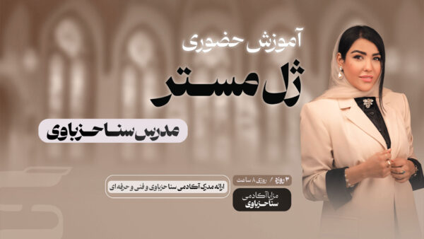 آموزش حضوری ژل مستر
