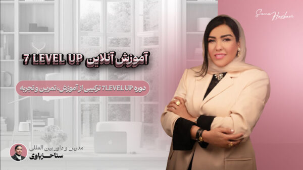 آموزش آنلاین 7 level up