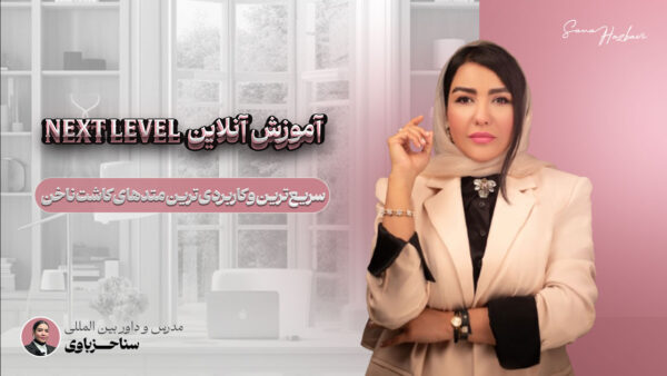 آموزش آنلاین Next Level