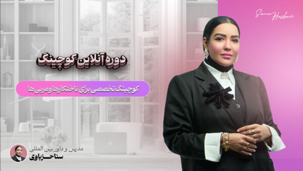 دوره آنلاین کوچینگ
